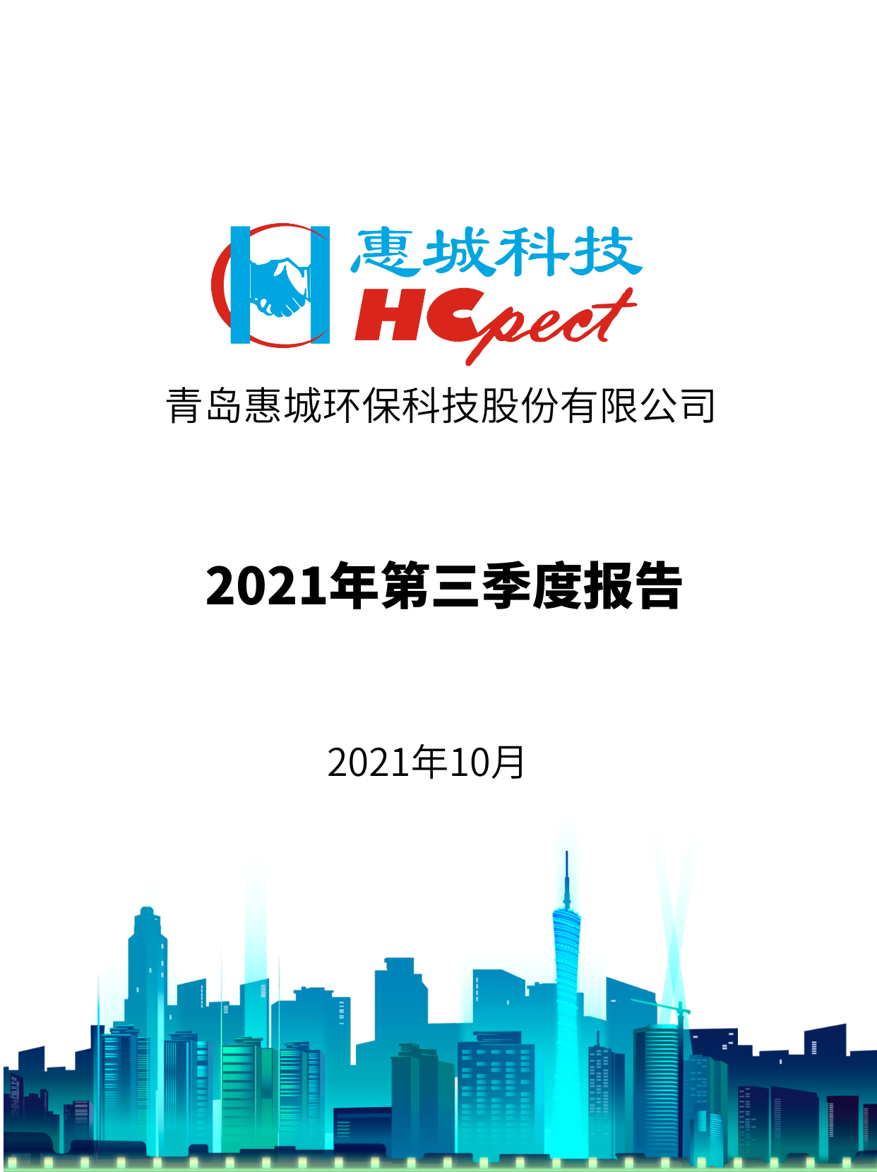 惠城環保：2021年度第三季度報告